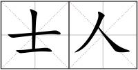 士人