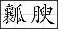 瓤腴