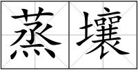 蒸壤