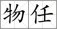 物任