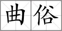 曲俗