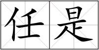 任是