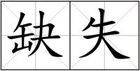 缺失