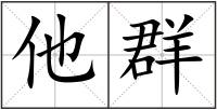 他群