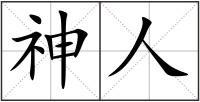 神人