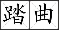踏曲