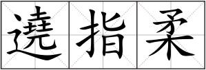 遶指柔