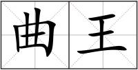 曲王