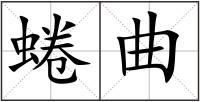 蜷曲