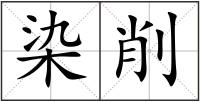 染削