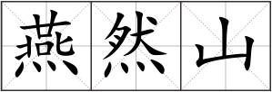 燕然山