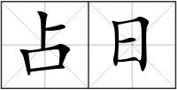 占日