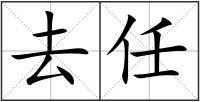 去任