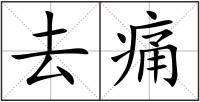 去痛