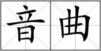 音曲