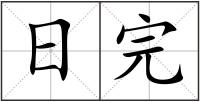 日完