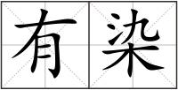 有染