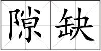 隙缺