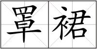 罩裙