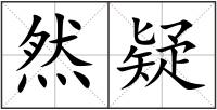 然疑