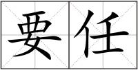 要任
