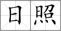 日照