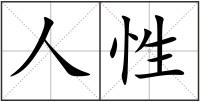 人性