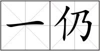 一仍
