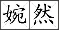 婉然