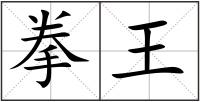 拳王