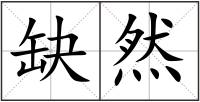 缺然