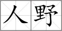 人野