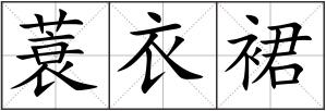 蓑衣裙
