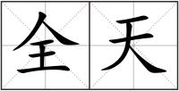 全天