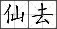 仙去