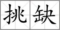 挑缺