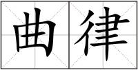 曲律