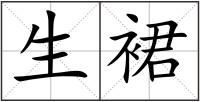 生裙