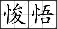 悛悟