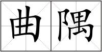 曲隅