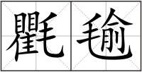 氍毺