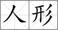 人形