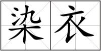 染衣