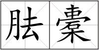 胠橐