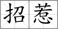 招惹