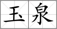 玉泉