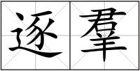 逐羣