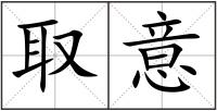 取意