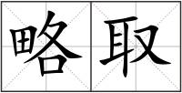 略取