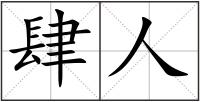 肆人